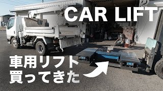 CAR LIFT.車用リフト購入。