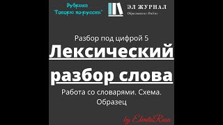 Разбор под цифрой 5. Лексический разбор слова. Работа со словарями. Схема. Образец