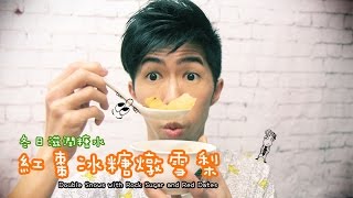 紅棗冰糖燉雪梨 [Double Snows with Rock Sugar and Red Dates]｜Mic Mic Cooking #143