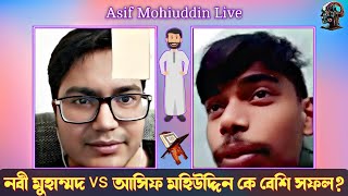 নবী মুহাম্মদ vs আসিফ মহিউদ্দিন কে বেশি সফল? asif mohiuddin