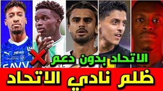 اخبار الاتحاد | الهلال أكل الاخضر واليابس | خسارة الاهلي رغم الدعم أنصفوا الاتحاد أين عدالة المنافسة