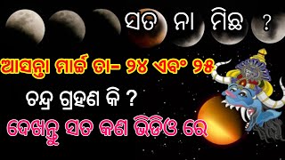 ସତ ନା ମିଛ ? ଆସନ୍ତା ମାର୍ଚ୍ଚ ତା- ୨୪ ଏବଂ ୨୫ ଚନ୍ଦ୍ର ଗ୍ରହଣ କି ? ଦେଖନ୍ତୁ ସତ କଣ ଭିଡିଓ ରେ #chandragrahan2024