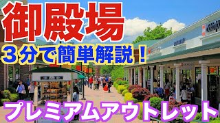 【3分で解説！】御殿場プレミアムアウトレット！2024年版！