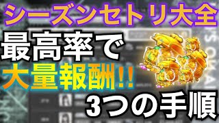 シーズンセトリ攻略‼︎最高率でスコアを伸ばすための3つの手順【豪華報酬をゲットせよ】