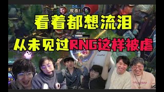 RNG历史最惨一次！被JDG极致羞辱！众解说看着都想流泪：从未见过RNG这样被虐过！ #lmsd