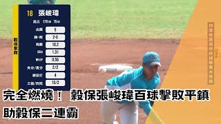 完全燃燒！穀保張峻瑋100球解決平鎮完成二連霸 | 平鎮高中VS穀保家商 |112 學年度高中棒球運動【硬式木棒組】聯賽 #冠軍戰 精華