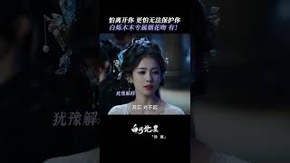 👩‍❤️‍👨不是恋人还干了恋人的事？梵樾你小子早就爱上了吧💖| 白月梵星 Moonlight Mystiquer | 白鹿 敖瑞鹏 | ✦ 爱奇艺东方奇幻 ✦