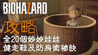 【Resident Evil 7 BioHazard 攻略】收集全部妙妙娃娃  (生化危機 7 中文版)