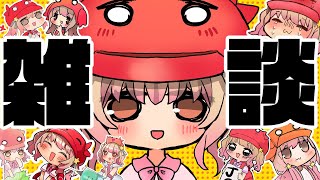 【金曜日の雑談】今週もお疲れ様！かわいいカニです。お話ししよ！【Vtuber/星乃カニ】