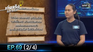 เก่งจริงชิงค่าเทอม | EP.69 (2/4) | 12 ธ.ค. 64 | one31