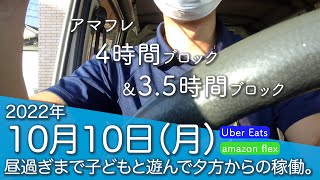 2022年10月10日（月）軽貨物稼働実績【アマゾンフレックス・ウーバーイーツ】