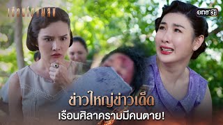 ข่าวใหญ่ข่าวเด็ด เรือนศิลาครามมีคนตาย! | Highlight เรือนโชนแสง Ep.08 | 18 ก.พ. 68 | one31