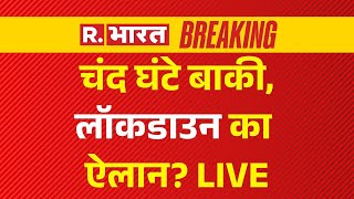 Lockdown News Update: चंद घंटे में लॉकडाउन का ऐलान? | PM Modi | Breaking | China | India