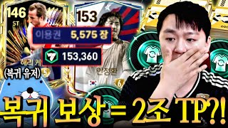 FIFA때 접었던 유저가 현금 400만원 들고 FC로 복귀?! 진짜 보상 미쳐버린다 TP가 얼마야ㄷㄷ FC모바일