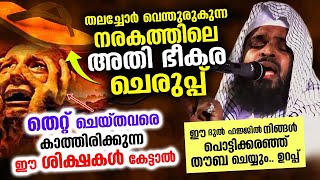 നരകത്തിലെ അതി ഭീകര ചെരുപ്പ്...😱😰 തെറ്റ് ചെയ്തവരെ കാത്തിരിക്കുന്ന വമ്പൻ ശിക്ഷ Kummanam Usthad Speech