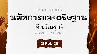 นมัสการและอธิษฐานคืนวันศุกร์ 21Feb25