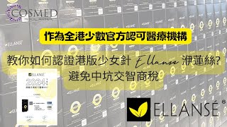 如何認證港版少女針 Ellanse 洢蓮絲?