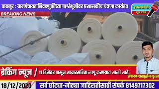 कबनूर : ग्रामपंचायत निवडणुकीच्या पार्श्वभूमीवर प्रशासकीय यंत्रणा कार्यरत...