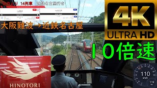 【4K前面展望】10倍速 近鉄ひのとり14列車 近鉄名古屋行き　大阪難波～近鉄名古屋 [Front view of 4K] 10x KintetsuHinotori OsakaNamba-Nagoya