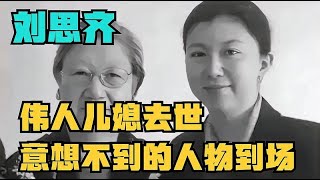 伟人儿媳去世，李敏李讷缺席葬礼，一位意想不到的人物到场