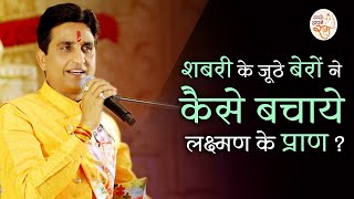 शबरी के जूठे बेर बने संजीवनी | Dr Kumar Vishwas | Lakshman | Ram Katha