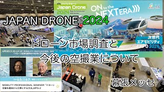 ジャパンドローン 2024 / Japan Drone 2024 行って来ました　ドローンエキスポ　2024