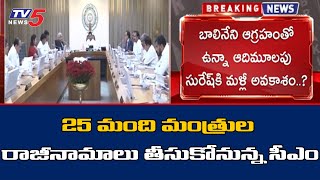 25 మంది మంత్రుల రాజీనామాలు తీసుకోనున్న సీఎం  | CM Jagan Cabinet Reshuffle | TV5 News Digital