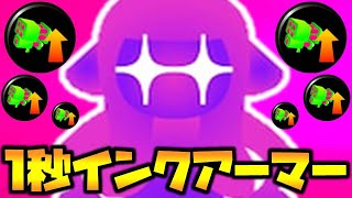 これが本気の1秒インクアーマーだ【スプラトゥーン2】