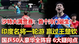 沙特大滿貫賽首個冷門誕生！印度名將一輪遊，贏過王楚欽、張本。沙特大滿貫獨家解密，國乒50人豪華團全陣容，6大疑問點全面打開 #乒乓球 #tabletennis #桌球