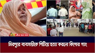 চাঁদা না দেওয়ায় রাজধানীর মিরপুরে এক ব্যবসায়ীকে পি / টি / য়ে  হ / ত্যা / র অভিযোগ | Mirpur