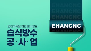 습식방수공사업 2023년 취득방법