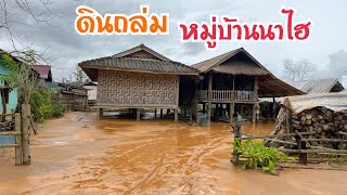 EP.295/น้ำท่วมดินถล่มบ้านเรือนเสียหายหลายหลังคาเรือน หมู่บ้านนาไฮหลวง