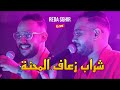 Reda Sghir 2024 - شراب زعاف المحنة Telafli beb darna ©️ Avec Allal Pianiste live (Mariage)