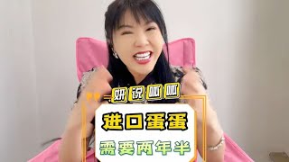 进口鸡蛋，恢复正常需要两年半时间，吓到我了！#台湾 #鸡蛋【刘乐妍】