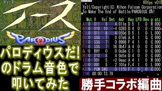 イースⅡ OP曲 パロディウスだ! のドラム音色で 叩いてみた【勝手コラボ】Ys II/© Nihon Falcom Corporation/日本ファルコム/© KONAMI/コナミ