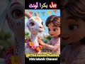 Bakra Eid Mubarak | Bakra Eid Nasheed | Qurbani Mubarak | Qurbani Special Kalam #family #funny #baby