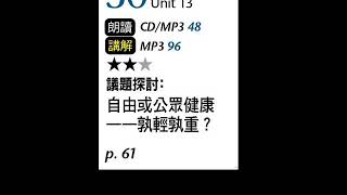 2020年9月Unit 13-2 議題探討：自由或公眾健康－－孰輕孰重？－課文朗讀