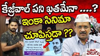 Delhi Elections Results 2025   Kejrival VS Modi || కేజ్రీవాల్ పని ఖతమేనా ..?ఇంకా సినిమా చూపిస్తడా ??