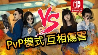 這關居然可以互相傷害 2V2團體戰第三關City3 | 4人遊玩情侶遊戲 | NS【煮過頭】