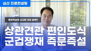 상관견관 편인도식 군겁쟁재 즉문즉설