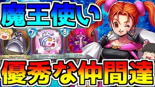 【ドラクエライバルズエース】魔法使いと優秀な仲間達！魔王使いデッキ♪【ゆっくり＋ボイスロイド実況】