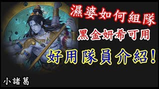 【諸葛】印度神『濕婆』應該如何組隊？不妨聽聽我的介紹！《神魔之塔》