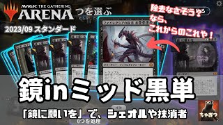 鏡に願いを＆黒徳目inの黒単ミッドレンジ使ってみた【MTGアリーナ・スタンダード】