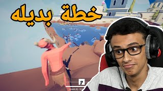 تابز : الخطة البديله! 🤭 | TABS