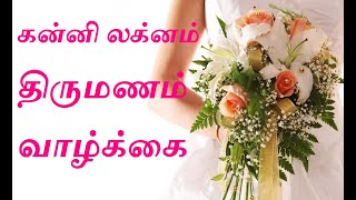 கன்னி லக்னம் திருமணம் வாழ்க்கை  - Kanni Lagnam Marriage life