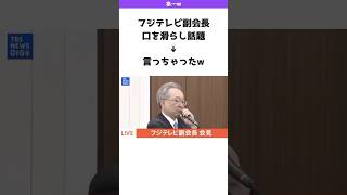 【あ、、w】フジテレビ副会長が口を滑らしたw