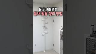 문뒤 숨은공간 활용하는 쿠팡 꿀템