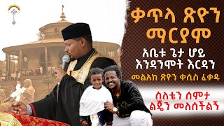 ቃጥላ ጽዮን ማርያም ክፍል 2\