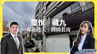 竹北鄰路透天 近中華路 華興重劃區｜璽悅建設 藏九｜信義房屋 張立杭 池欣玟【買方只收1%服務費】#信義房屋 #竹北縣三店 #信義秀好屋