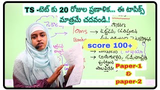 TS- టెట్ 2024 ll ఈ టాపిక్స్ చదివారు అంటే టెట్ లో..100+Mark's వస్తాయి. 👍👍ll paper-1 \u0026 paper-2 ll